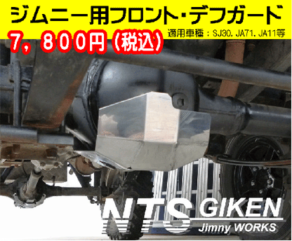 ジムニー用【フロント】デフガード 適用車種:SJ30JA71JA11等