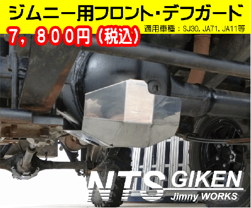 ジムニー用【フロント】デフガード 適用車種:SJ30JA71JA11等