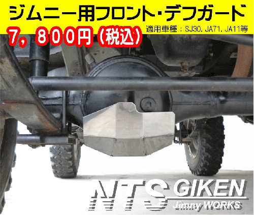 ジムニー用【フロント】デフガード 適用車種:SJ30JA71JA11等