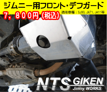 ジムニー用【フロント】デフガード 適用車種:SJ30JA71JA11等