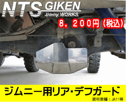 ジムニー用【リア】デフガード 適用車種:JA11等