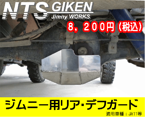 ジムニー用【リア】デフガード 適用車種:JA11等