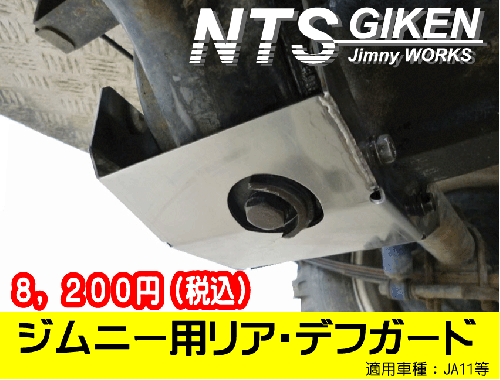 ジムニー用【リア】デフガード 適用車種:JA11等