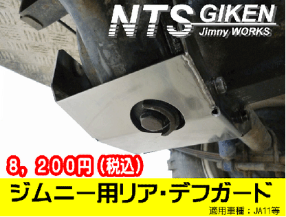 ジムニー用【リア】デフガード 適用車種:JA11等