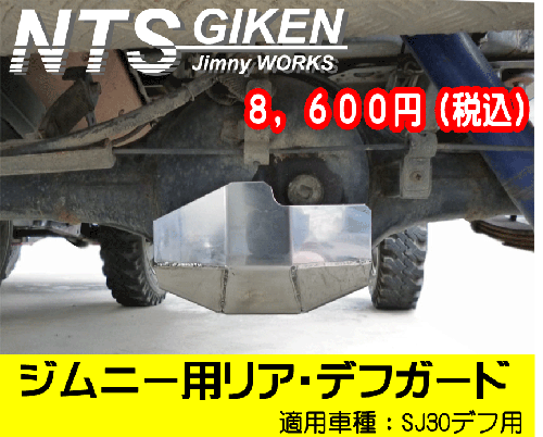 ジムニー用【リア】デフガード 適用車種:SJ30等