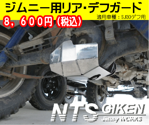 ジムニー用【リア】デフガード 適用車種:SJ30等
