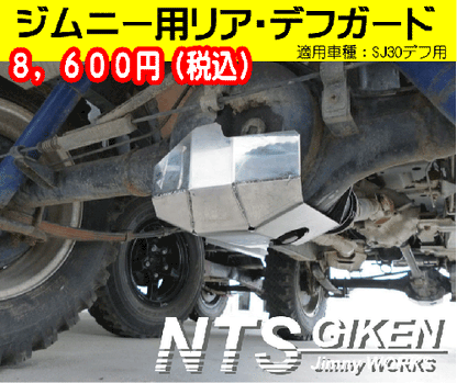 ジムニー用【リア】デフガード 適用車種:SJ30等