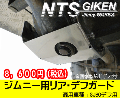 ジムニー用【リア】デフガード 適用車種:SJ30等