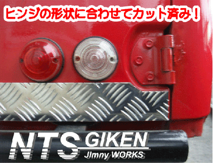ジムニー【バン用】アルミ縞板リアゲートアウターパネル【ショートサイズ】 適用車種:JA71JA11JA12JA22等のバン(ワゴン)用