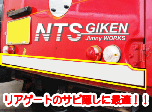 ジムニー【バン用】ステンレス製リアゲートアウターパネル【ショートサイズ】 適用車種:JA71JA11JA12JA22等のバン(ワゴン)用