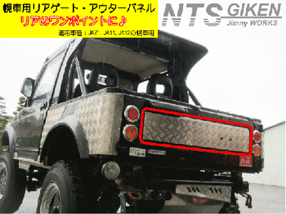 ジムニー【幌車用】リアゲートセンターパネル 適用車種:JA71JA11JA12JA22等の幌車用