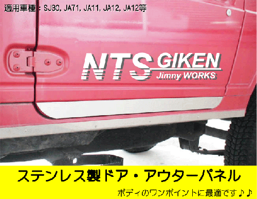 ジムニー用ステンレス製ドア・アウターパネル 適用車種:SJ30JA71JA11JA12JA22