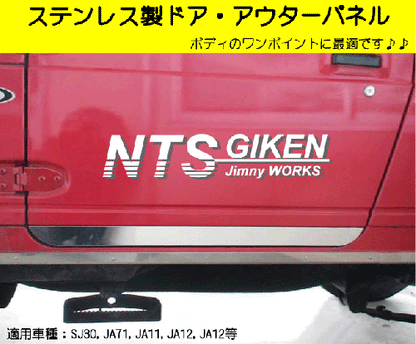 ジムニー用ステンレス製ドア・アウターパネル 適用車種:SJ30JA71JA11JA12JA22