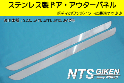 ジムニー用ステンレス製ドア・アウターパネル 適用車種:SJ30JA71JA11JA12JA22
