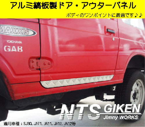 ジムニー用アルミ縞板製ドア・アウターパネル 適用車種:SJ30JA71JA11JA12JA22
