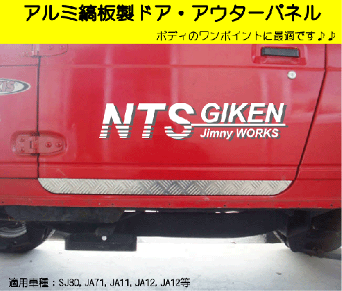 ジムニー用アルミ縞板製ドア・アウターパネル 適用車種:SJ30JA71JA11JA12JA22