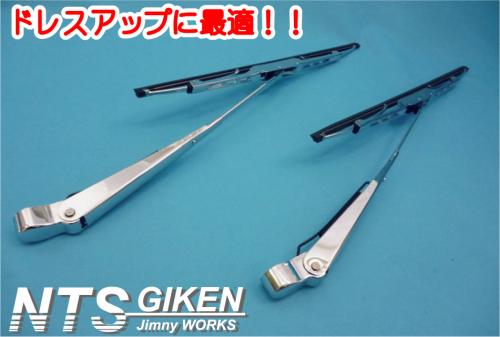 ジムニー用ステンレス製ワイパーセット【JA11・JA12・JA22用】