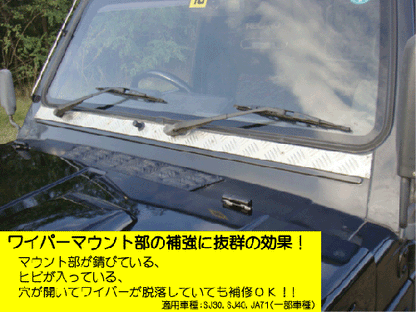 ジムニー用アルミ縞板製ワイパーマウント補強プレートType11 適用車種:JA71(一部車種),JA51(一部車種),JA11,JB31