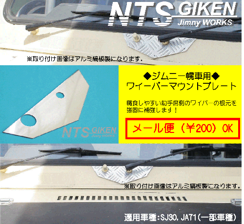 ジムニー【幌車】用ステンレス製ワイパーマウント補強プレートType30 適用車種:SJ30,SJ40,JA71(一部車種),JA51(一部車種)