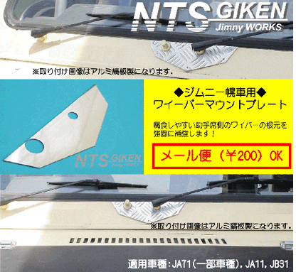ジムニー【幌車】用ステンレス製ワイパーマウント補強プレートType11 適用車種:JA71(一部車種),JA51(一部車種),JA11,JB31