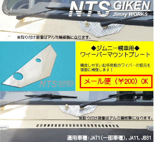 ジムニー【幌車】用ステンレス製ワイパーマウント補強プレートType11 適用車種:JA71(一部車種),JA51(一部車種),JA11,JB31