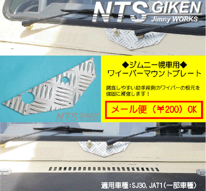 ジムニー【幌車】用アルミ縞板製ワイパーマウント補強プレートType30 適用車種:SJ30,SJ40,JA71(一部車種),JA51(一部車種)