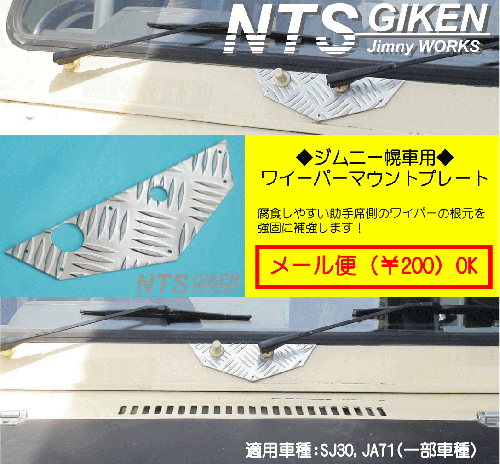 ジムニー【幌車】用アルミ縞板製ワイパーマウント補強プレートType30 適用車種:SJ30,SJ40,JA71(一部車種),JA51(一部車種)