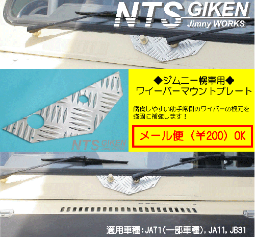 ジムニー【幌車】用アルミ縞板製ワイパーマウント補強プレートType11 適用車種:JA71(一部車種),JA51(一部車種),JA11,JB31
