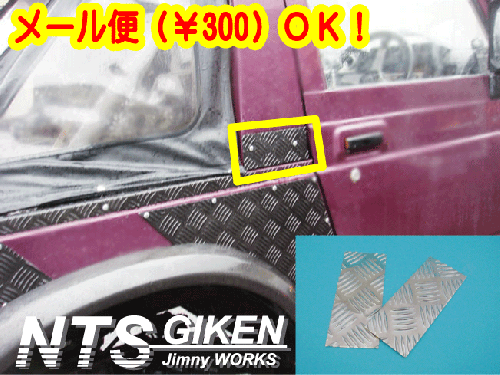 ジムニー幌車用アルミ縞板製センターピラープレート 適用車種:SJ30JA71JA11JA12等の幌車