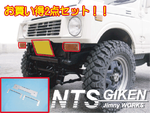 ジムニー用ウィンカー・ナンバー移動ステー 適用車種:SJ30,SJ40,JA71,JA,51,JA11,JB31