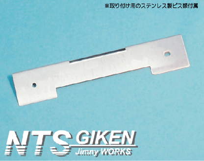 ジムニー用ナンバー移動ステー 適用車種:SJ30,SJ40,JA71,JA,51,JA11,JB31