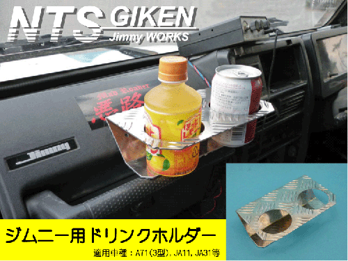 ジムニー用ドリンクホルダーType.3 適用車種:JA71(3型),JA11,JB31等