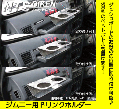ジムニー用ドリンクホルダーType.3 適用車種:JA71(3型),JA11,JB31等