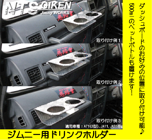 ジムニー用ドリンクホルダーType.3 適用車種:JA71(3型),JA11,JB31等