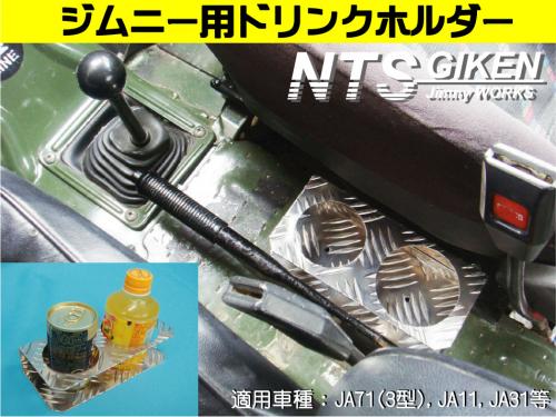 ジムニー用ドリンクホルダーType.2 適用車種:SJ30,JA71,JA11等