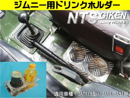 ジムニー用ドリンクホルダーType.2 適用車種:SJ30,JA71,JA11等