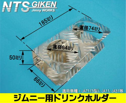 ジムニー用ドリンクホルダーType.2 適用車種:SJ30,JA71,JA11等