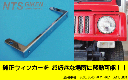 ジムニー用ウィンカーステー 適用車種:SJ30,SJ40,JA71,JA,51,JA11,JB31