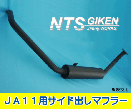 ジムニー【JA11用】サイド出しマフラー