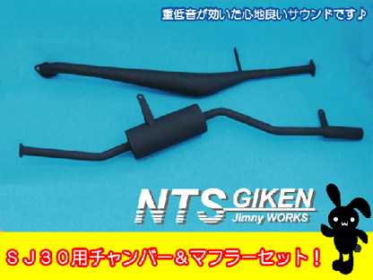 ジムニー【SJ30用】チャンバー&マフラー◇スチール製 – nts-giken