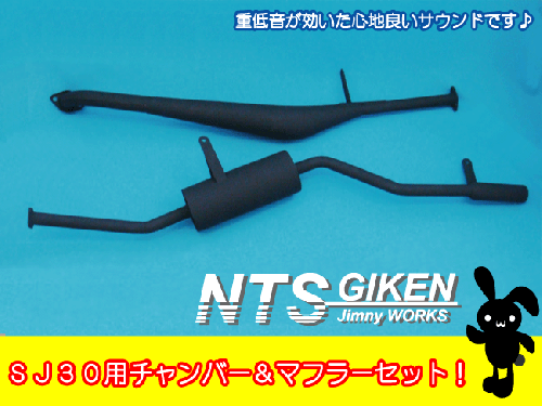 ジムニー【SJ30用】チャンバー&マフラー◆スチール製
