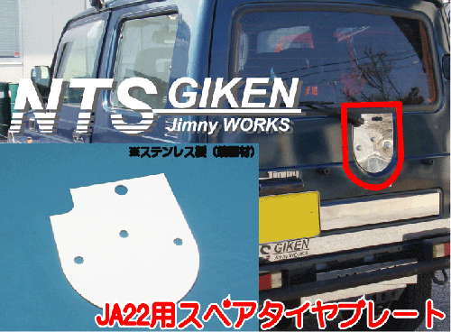 ジムニー【JA22】用ステンレス製・背面パネル（スペアタイヤプレート）