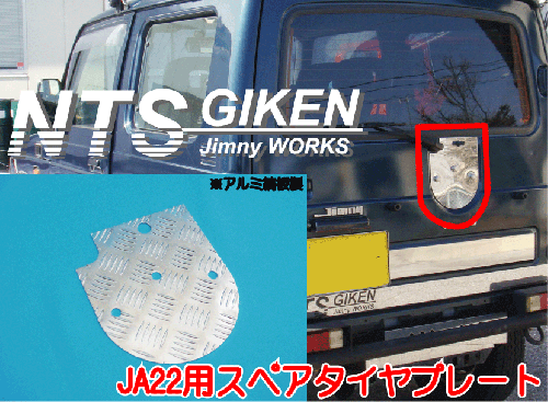 ジムニー【JA22】用アルミ縞板製背面パネル（スペアタイヤプレート）