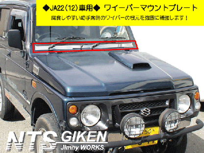 ジムニー用ステンレス製ワイパーマウント補強プレートType22 適用車種:JA12,JA22,JB32