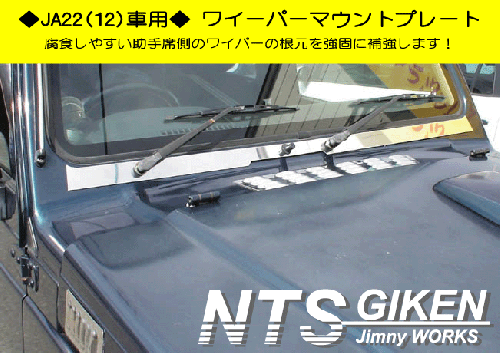 ジムニー用ステンレス製ワイパーマウント補強プレートType22 適用車種:JA12,JA22,JB32