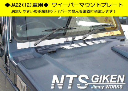 ジムニー用ステンレス製ワイパーマウント補強プレートType22 適用車種:JA12,JA22,JB32