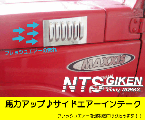 ジムニー用ステンレス製サイドエアーインテーク 適用車種:JA12JA22