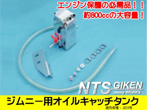 ジムニー用オイルキャッチタンク約800cc 適用車種:JB23
