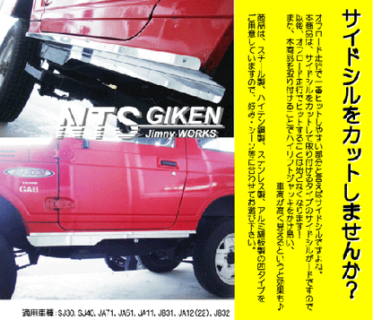 ジムニー・ハードカット用ステンレス製サイドシルガードType.2 適用車種:SJ30SJ40JA71JA51JA11 JB31JA12JA22JB32