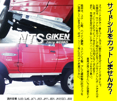 ジムニー・ハードカット用ステンレス製サイドシルガードType.2 適用車種:SJ30SJ40JA71JA51JA11 JB31JA12JA22JB32